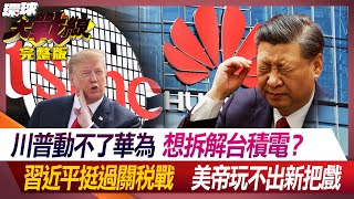 川普動不了華為 想拆解台積電？習近平挺過關稅戰 美帝玩不出新把戲 葉思敏 林郁方 蔡正元 李允中 20240718【完整版】｜#寰宇新聞@globalnewstw