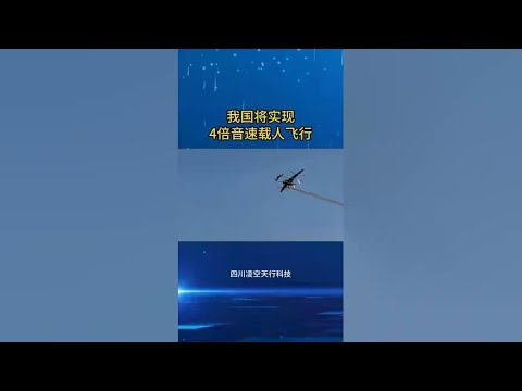 China's manned aircraft with four times the speed of sound was unveiled recently!