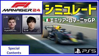 Special｜レッドブル角田くんをシミュレートしてみた｜🇮🇹エミリア・ロマーニャGP｜F1 MANAGER 24