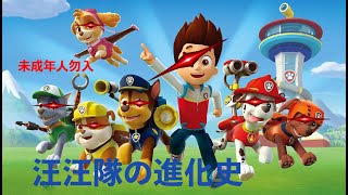 汪汪隊の高光时刻【1】