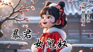 完結沙雕甜寵爽文：被暴君爹找到時，我正在巷口要飯。我把破碗舉到他面前張口就來，「俺爹死啦，俺娘跑啦，賞點銀錢吧！」「你是孤的女兒？」我眼睛蹭地亮了，搓了搓小手，口水差點流出來