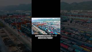 #Shorts 谁改变了全球经济？出口导向工业化的奥秘！