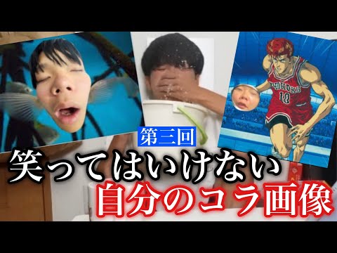 【再来】笑っては行けない自分のコラ画像がついに帰ってきたwwwww
