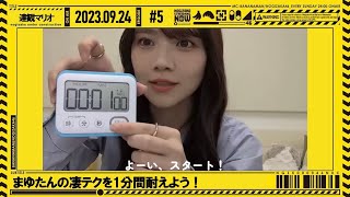 【田村真佑 showroom】まゆたんの凄テクを1分間耐えよう！
