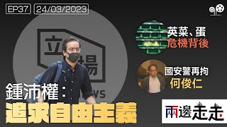 #兩邊走走 ｜法庭上的語言｜民主派成目標｜菜架空空背後｜#綠豆