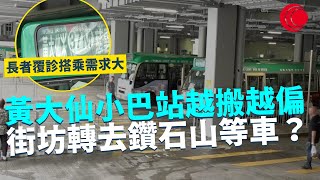 一線搜查｜黃大仙小巴站越搬越偏 街坊轉去鑽石山等車？ 長者覆診搭乘需求大 全港長者人口百分比最多 混亂情況一年未改善｜757集｜有線新聞 黎美萱｜ #一線搜查 ｜HOYTV 77台 #hoytv77台
