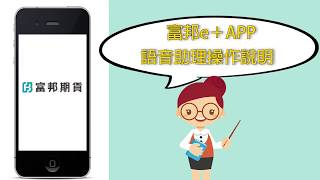 富邦期貨e+操作教學影片 - 語音助理篇