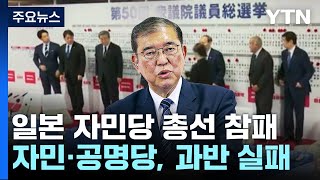 일 집권 여당, 총선 과반 실패...궁지 몰린 이시바 / YTN