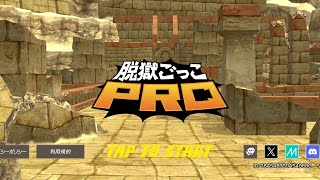 【脱獄ごっこPRO】キル集