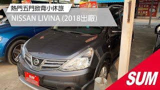 【SUM中古車】2018年NISSAN LIVINA 一手認證車/里程保證/車美如新車/以車換車優惠中/歡迎洽詢賞車 屏東縣