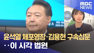 윤석열 체포영장·김용현 구속심문‥이 시각 법원 (2025.06.25/5시뉴스와경제/MBC)