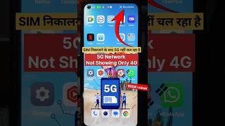 5g network not working only 4g | Sim nikalne ke baad 5g network nahi aa raha hai | 4g to 5g error