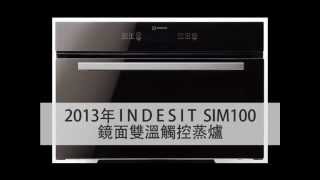 INDESIT  鏡面雙溫觸控蒸爐 SIM100