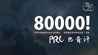 PRC 巴音汗 - 80000！『用這歌跟女神表白，100%成功!!!』【動態歌詞Lyrics】