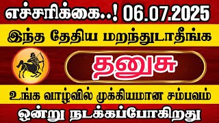 06.07.2025 இந்த தேதியில் மறக்க முடியாத சம்பவம் ஒன்று நடக்கப்போகுது |Thanusu Rasi|தனுசு ராசி