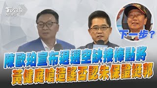 【發燒話題】「顧全政治大局」 陳歐珀：不認派系扯後腿 否認朱保證挺郭 黃健庭：人在做 上帝在看