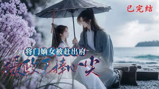 完结《将门嫡女被赶出府，摄政王捧心尖》1-815被赶出知州府的那天，我只带了几本旧书和二两碎银；  可惜，林家永远不知道，他们赶走的，是未来把他们踩在脚下的人；  #女頻 #古言 #完結 #橘子不酸