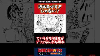 【議論】坂本負けすぎじゃない？#sakamotodays  #サカモトデイズ #反応集 #漫画 #週刊少年ジャンプ