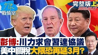 【完整版上集】彭博：川普力求會晤習近平達協議　美中關稅大限恐再延3月？20250717｜#黃瀞瑩 #蘭萱 #唐湘龍 #翁曉玲 #李明賢 #柳采葳