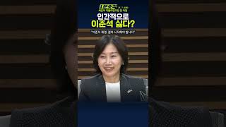 [1분숏킥] 허은아 “이준석 제명, 국회 절차 돌입해야... 국회의 품격 문제”