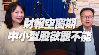 '20.10.16【豐富│財經起床號】陳唯泰談「財報空窗期，中小型股欲罷不能」
