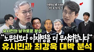 “이것들은 노무현보다 이재명을 더 무서워합니다“ 유시민과 최강욱 대박 분석
