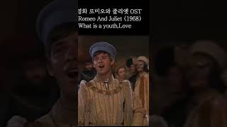 영화 로미오와 줄리엣 OST Romeo And Juliet (1968) What is a youth