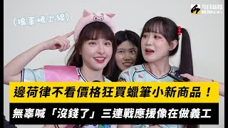 邊荷律不看價格狂買蠟筆小新商品！無辜喊「沒錢了」三連戰應援像在做義工｜NOWnews