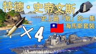 現代戰艦 全球服役最多的驅逐艦 特德 • 史帝文斯驅逐艦 四導彈共用一個槽位 竟然選擇MAM-140！！成為最散的配置 #現代戰艦 #modernwarships #軍艦 #遊戲