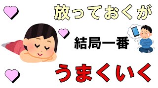 【恋愛心理】“放っておく”だけで彼の本心がわかる方法