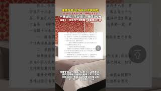 據紅星新聞10月2日消息，在平臺訂好410元房間后，酒店卻“查不到訂單”，律師起訴平臺，一審法院：平臺違約，賠償300元。