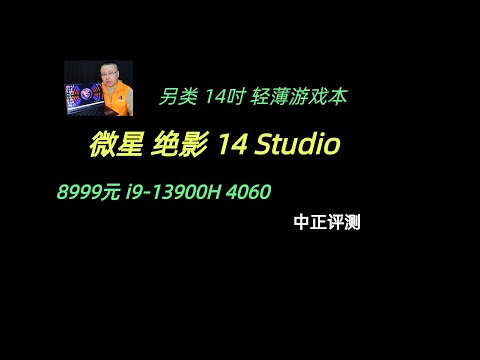 微星绝影14 Studio，i9-13900H、4060