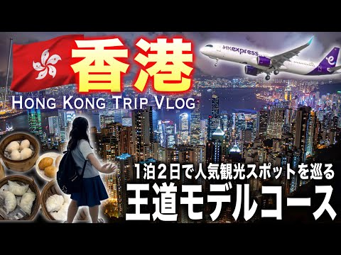 【香港旅行】人気観光スポットを1泊2日で巡る王道モデルコース！中環、上環、尖沙咀、旺角を巡ります♪