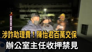 涉詐助理費！ 陳怡君百萬交保、辦公室主任收押禁見－民視新聞