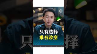 只有選擇、難有改變！#心理學 #婚姻 #親密關係 ##情感 #兩性 #松明
