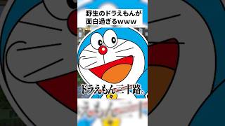 【神回】三十路のドラえもんが面白すぎるwwwww