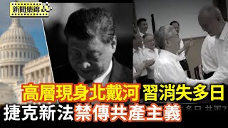 中共高層現身北戴河 習消失多日 共軍7高層也隱身｜捷克新法將上路 宣傳共產主義面臨刑罰【亞太新聞片段】2025-08-04