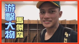 【玉山盃】游擊大物馬傑森開轟又美技～今年將參加選秀