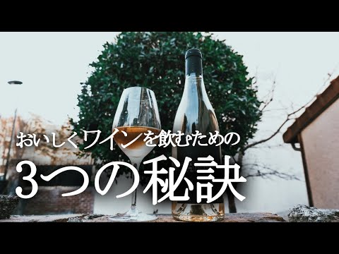 ワインでフランス一周🍷美味しく飲むための３つの秘訣をゆっくりお話します｜誰でも簡単に分かるワイン解説＃５