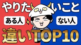 【仕事が続かない人へ】やりたいことがずっと見つからない理由 見つかる人との違いTOP10 【アニメ】