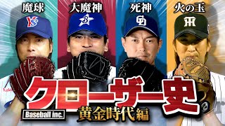 【大魔神の変革】抑え投手の歴史を解説！