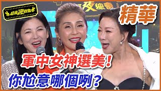 【精華】軍中女神選美！這樣的美女 你愛了嗎？｜超級夜總會 Super Night Club