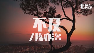陳亦洺 - 不及 (DJ版) ♪ KarenDaidai