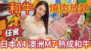 【和牛燒肉放題】任食日本A4黑毛和牛  | 澳洲M7和牛 | 熟成和牛 |放題優惠 | 酒類飲品任飲| 香港放題 |日本和牛 |wagyu |香港美食 |打卡餐廳 |Oppa |April Lai