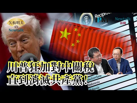 【矢板明夫Newtalk】不是地緣政治 不是經濟利益 川普抗中是意識形態之爭 是資本主義和共產極權主義的鬥爭 2025-04-16 Ep.61 余杰 矢板明夫