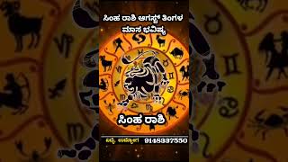 Simha Rashi 2025 August Rashi Phala | Kannada Rashi Bhavishya | Simha Rashi Astrology In Kannada
