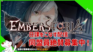 【エバスト】#12 朝活！ワールド18で同盟員を募集する配信！詳細は概要欄から！【エンバーストーリア】｜EMBERSTORIA