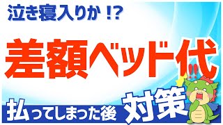 【よくあるトラブル】差額ベッド代の不正請求について、確認すべき点と対応策を解説