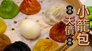 吃個早餐人均500元？天價小籠包！| 挑爺評美食
