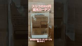 【車中泊DIY】300円とテープで車中泊遮光カーテン製作 #車中カフェ #carcanp #キャンプ #車中泊diy #DIY#3coins
